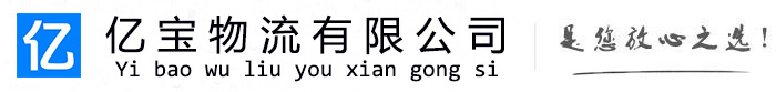 密云亿宝物流运输公司